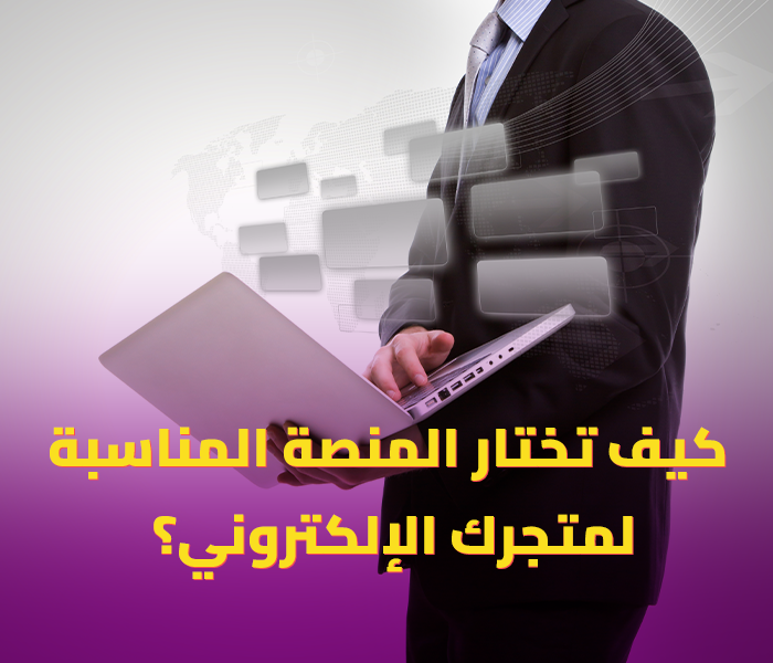 كيف تختار أفضل موقع لإنشاء متجر الكتروني