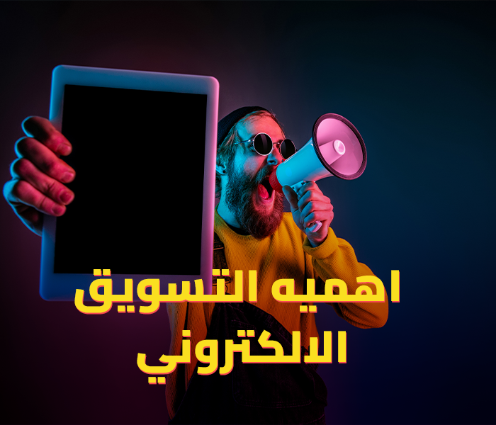 اهمبة التسويق الالكتروني