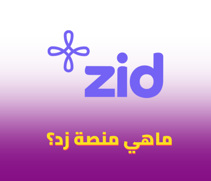 منصة زد