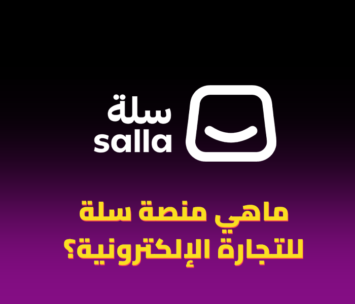 منصة سلة للتجارة الإلكترونية