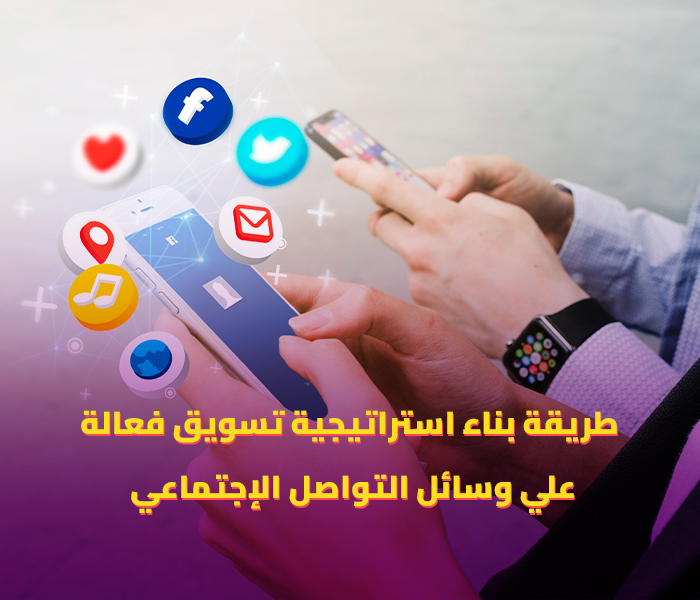 تسويق وسائل التواصل الاجتماعي