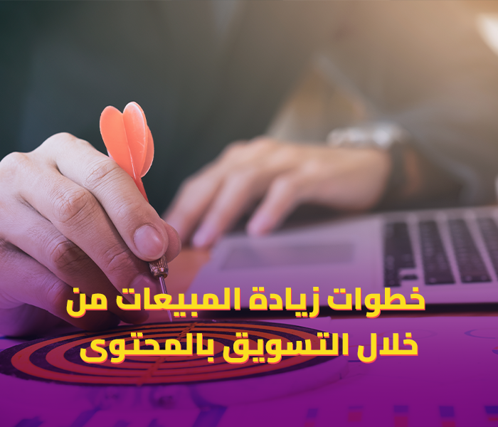 استراتيجيات زيادة المبيعات