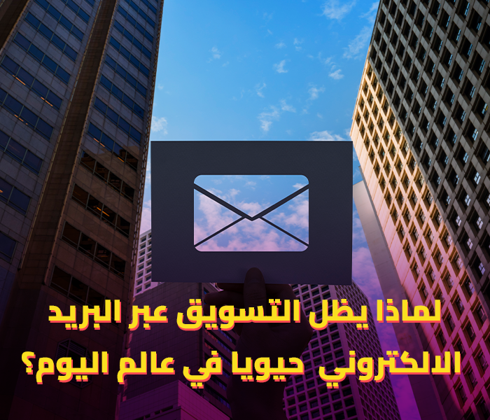  التسويق عبر البريد الالكتروني