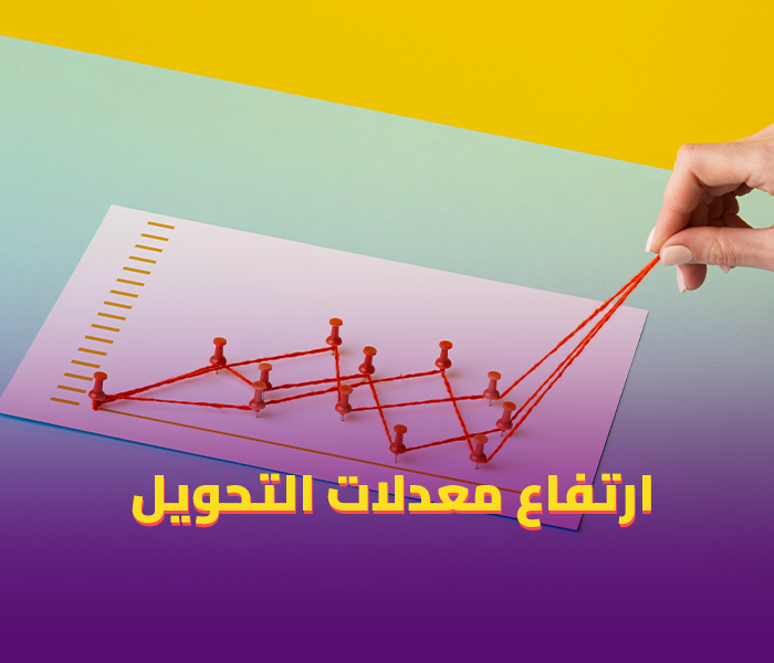 معدلات التحويل