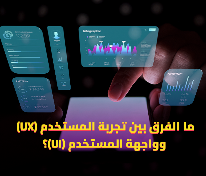 تجربة المستخدم (UX) وواجهة المستخدم (UI)؟