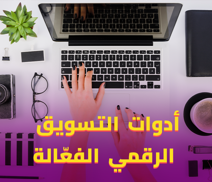 ادوات التسويق الالكتروني
