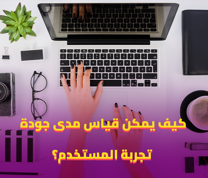 تجربة المستخدم