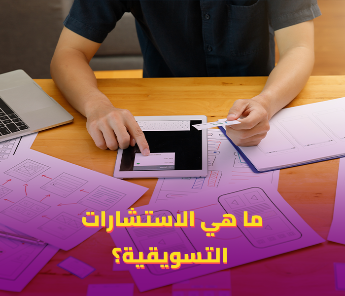 ما هي الاستشارات التسويقية؟