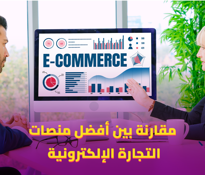 افضل منصات التجارة الالكترونية