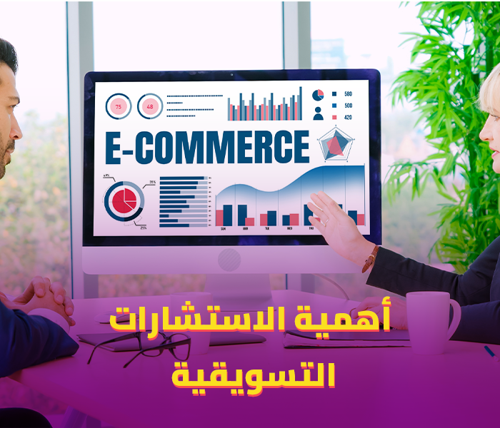 أهمية الاستشارات التسويقية