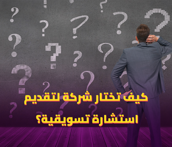 الاستشارات التسويقية