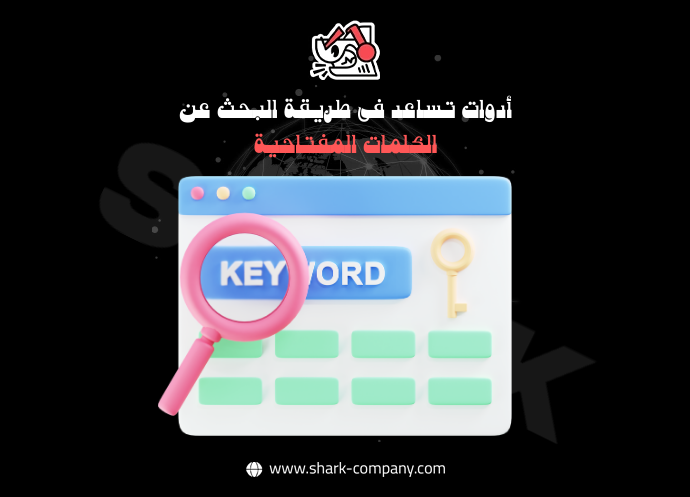 أداة تخطيط الكلمات المفتاحية