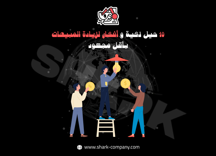 أفكار لزيادة المبيعات