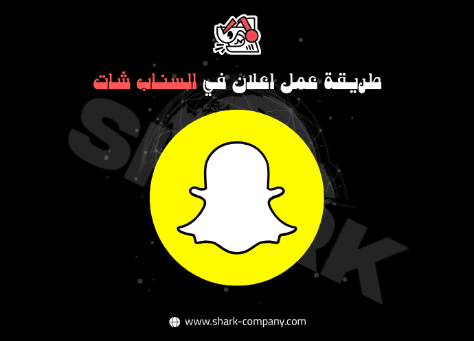 طريقة عمل اعلان في السناب شات