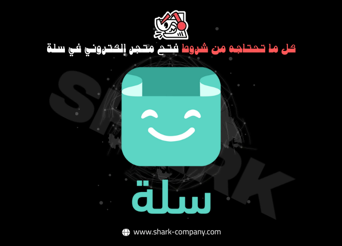 شروط فتح متجر إلكتروني في سلة