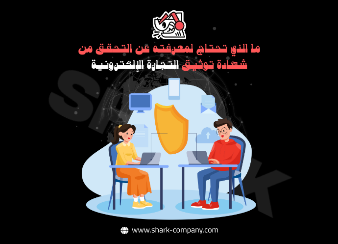 التحقق من شهادة توثيق التجارة الإلكترونية