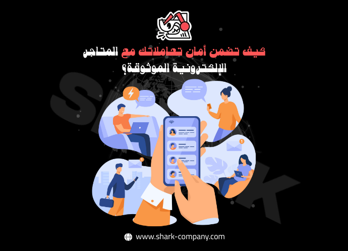 المتاجر الإلكترونية الموثوقة